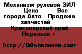 Механизм рулевой ЗИЛ 130 › Цена ­ 100 - Все города Авто » Продажа запчастей   . Красноярский край,Норильск г.